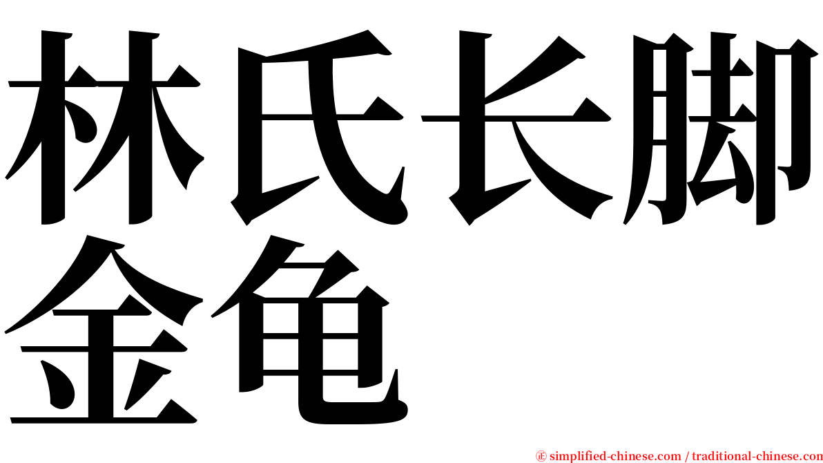 林氏长脚金龟 serif font