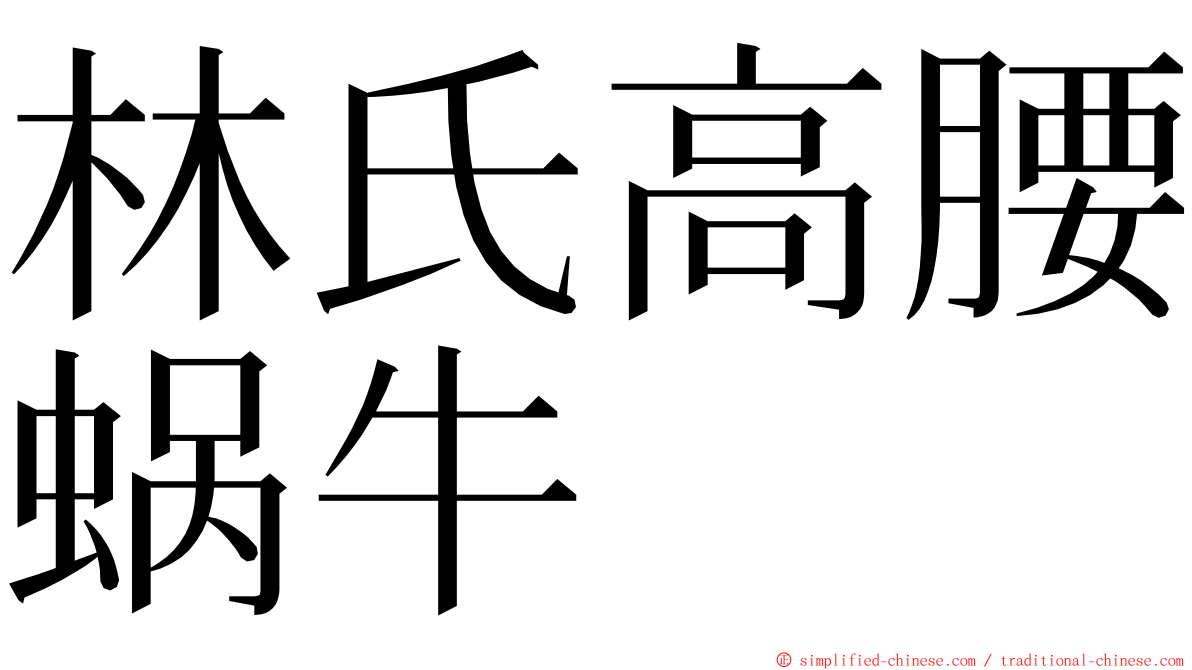 林氏高腰蜗牛 ming font