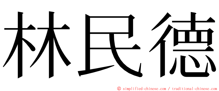 林民德 ming font