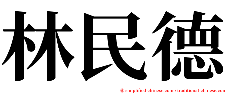 林民德 serif font