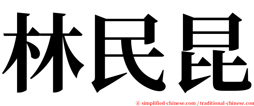 林民昆 serif font