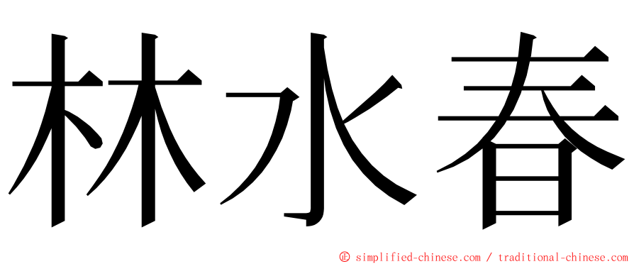 林水春 ming font