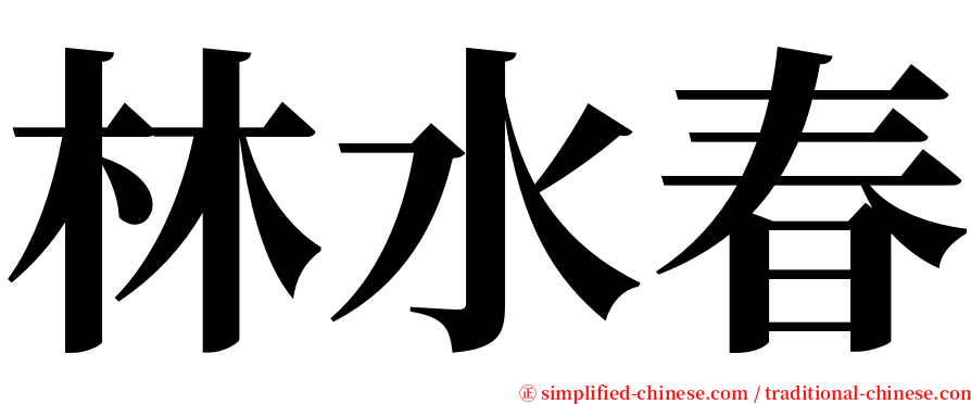 林水春 serif font