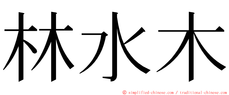 林水木 ming font