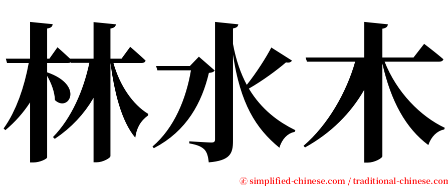 林水木 serif font