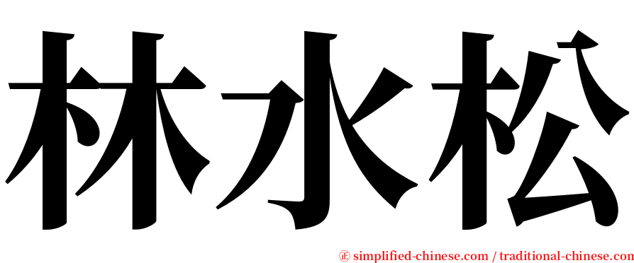 林水松 serif font