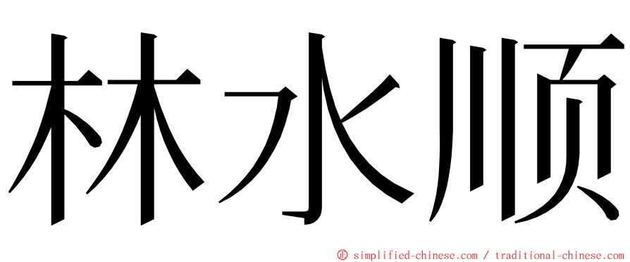 林水顺 ming font