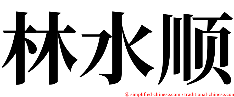 林水顺 serif font