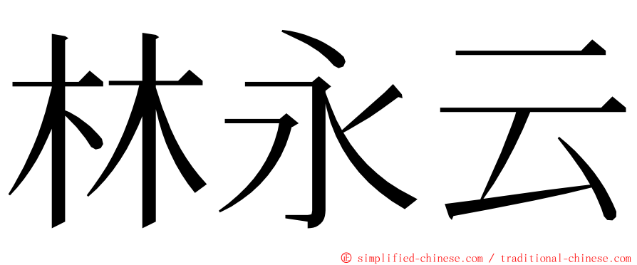 林永云 ming font