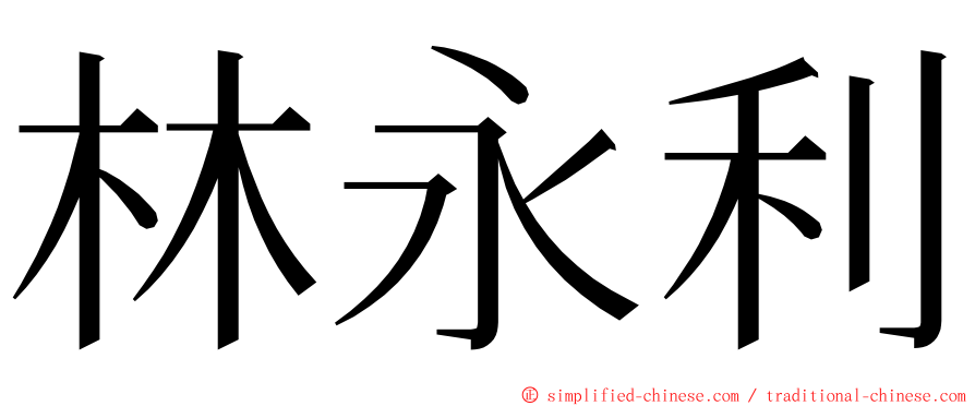 林永利 ming font