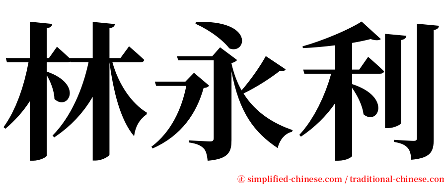 林永利 serif font