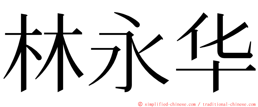 林永华 ming font