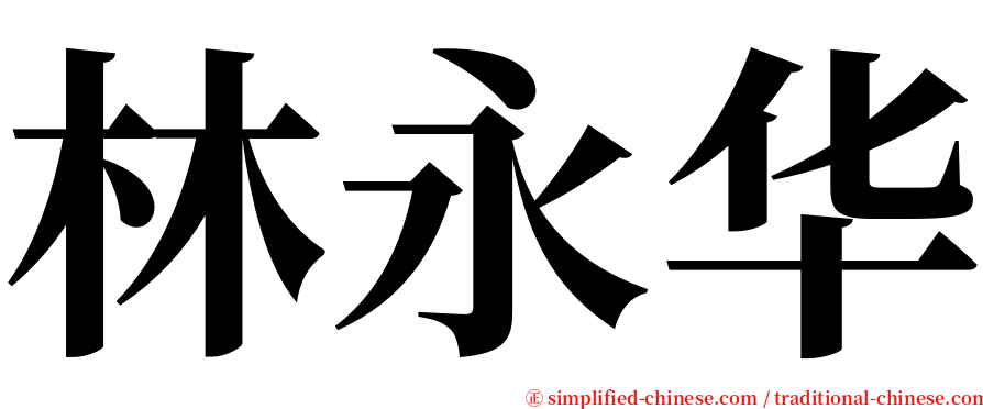 林永华 serif font