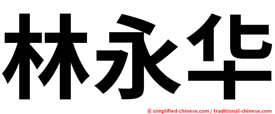 林永华
