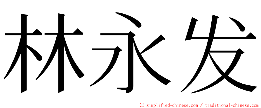 林永发 ming font