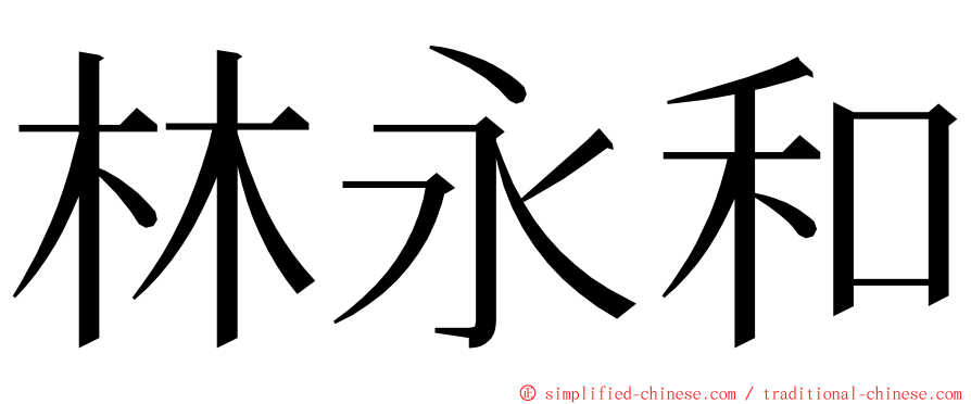 林永和 ming font