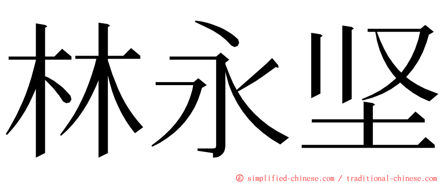 林永坚 ming font