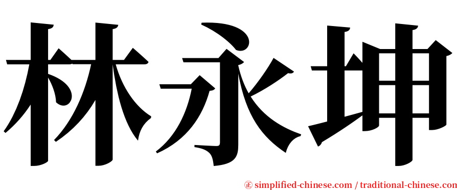 林永坤 serif font