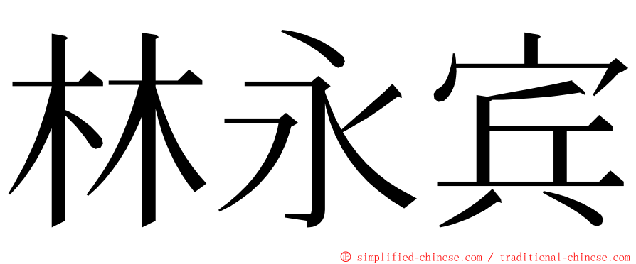 林永宾 ming font