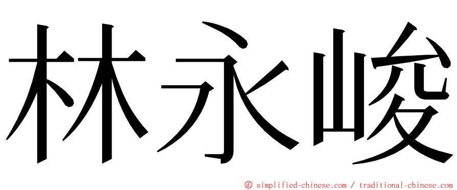 林永峻 ming font