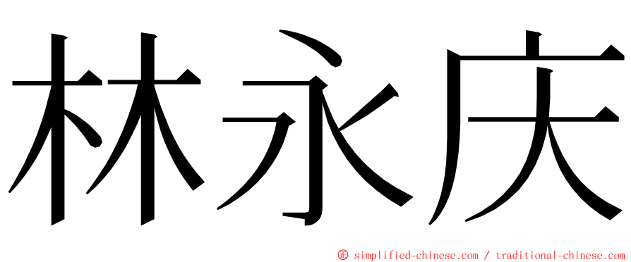 林永庆 ming font