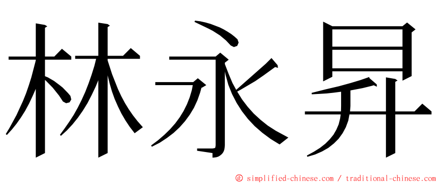 林永昇 ming font