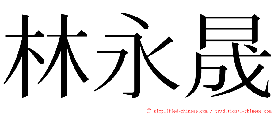 林永晟 ming font