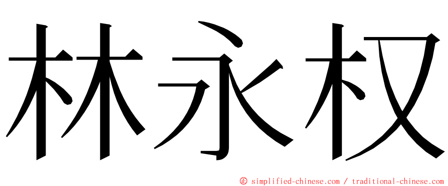 林永权 ming font