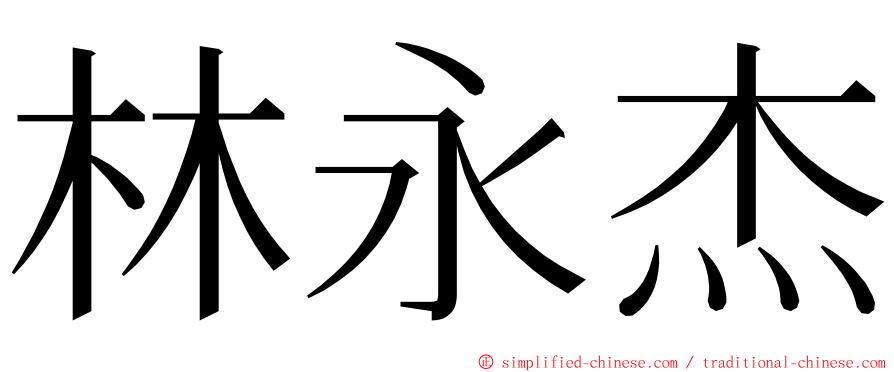 林永杰 ming font