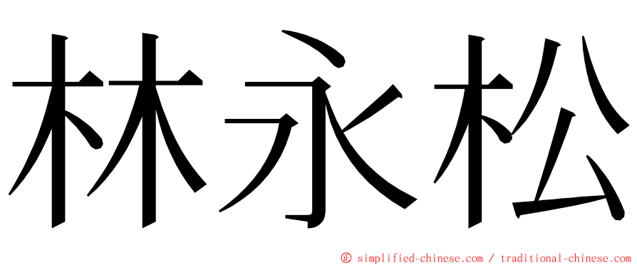 林永松 ming font