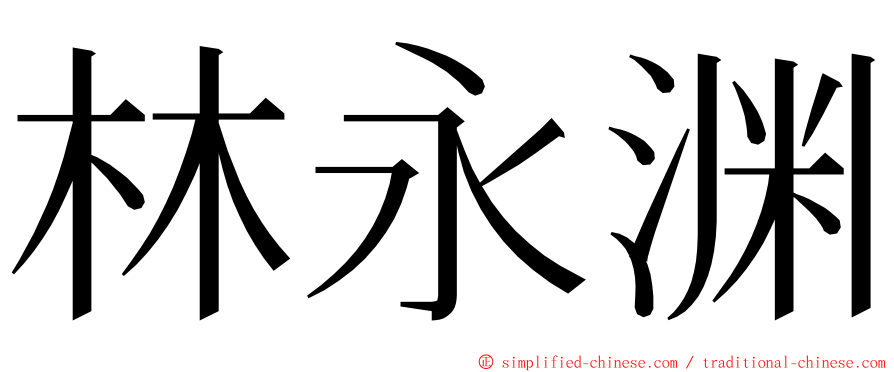 林永渊 ming font