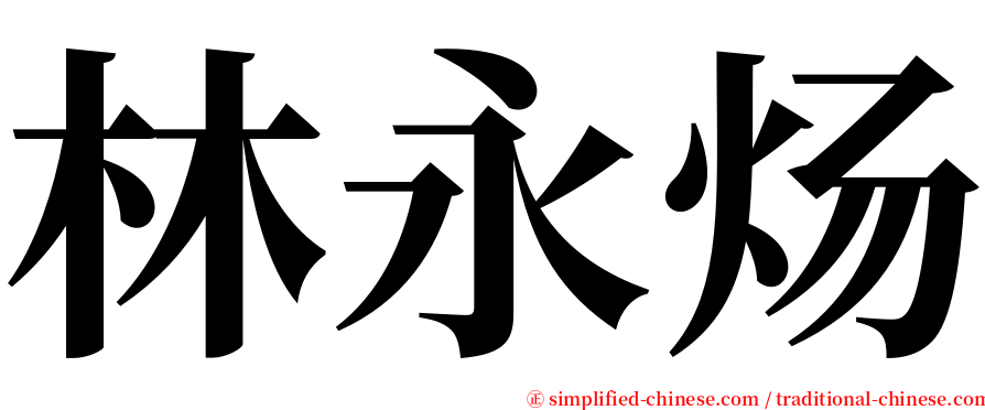 林永炀 serif font