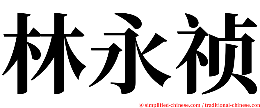 林永祯 serif font