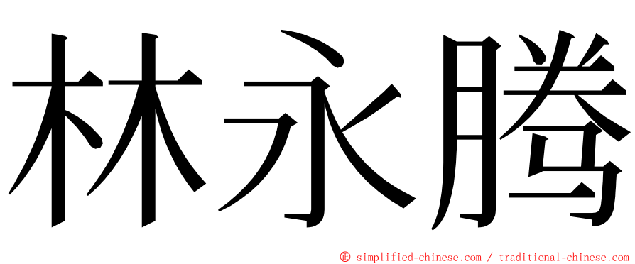 林永腾 ming font