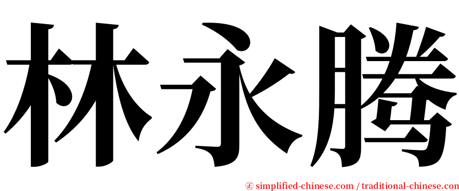 林永腾 serif font