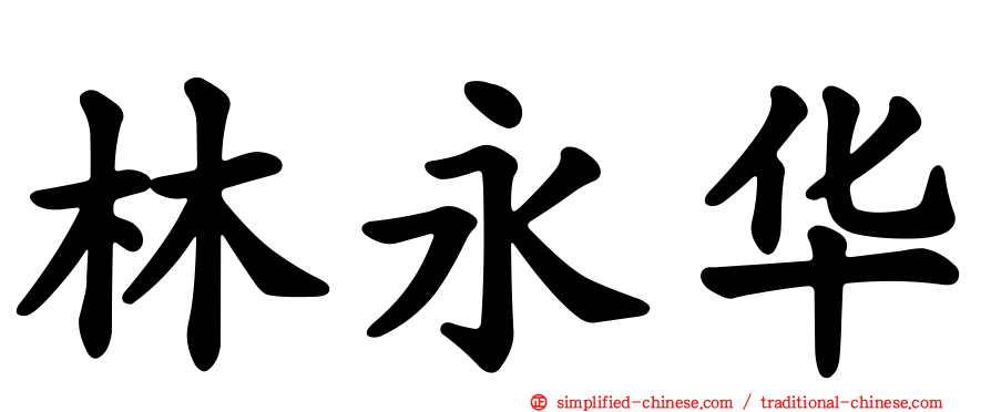 林永华