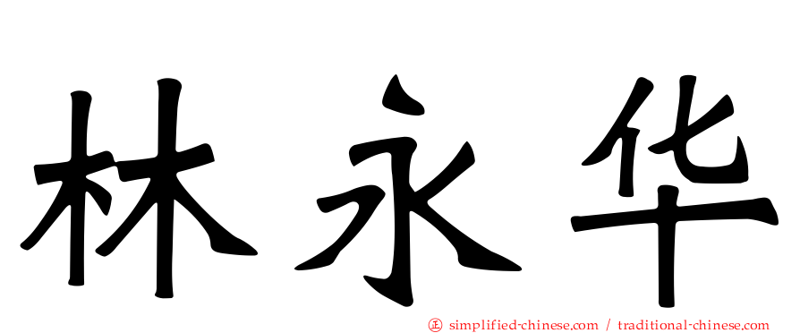 林永华