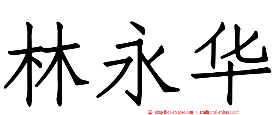 林永华