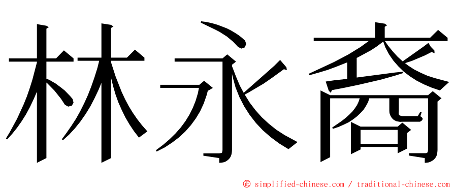 林永裔 ming font