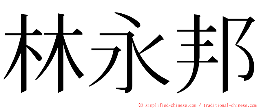 林永邦 ming font