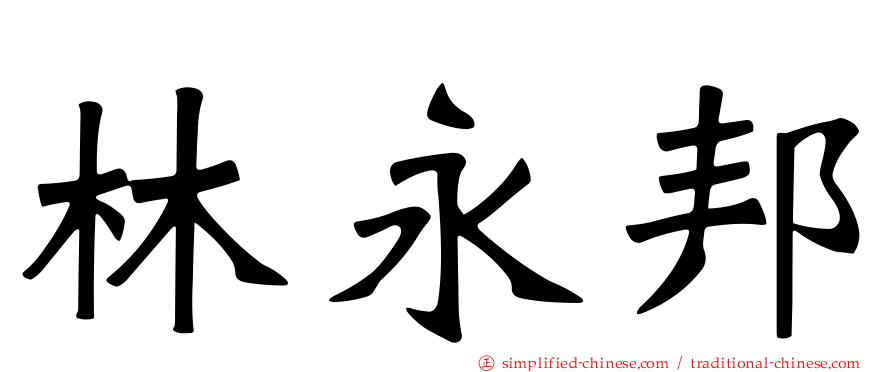 林永邦