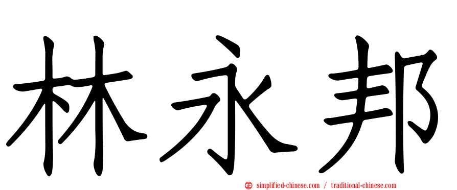 林永邦