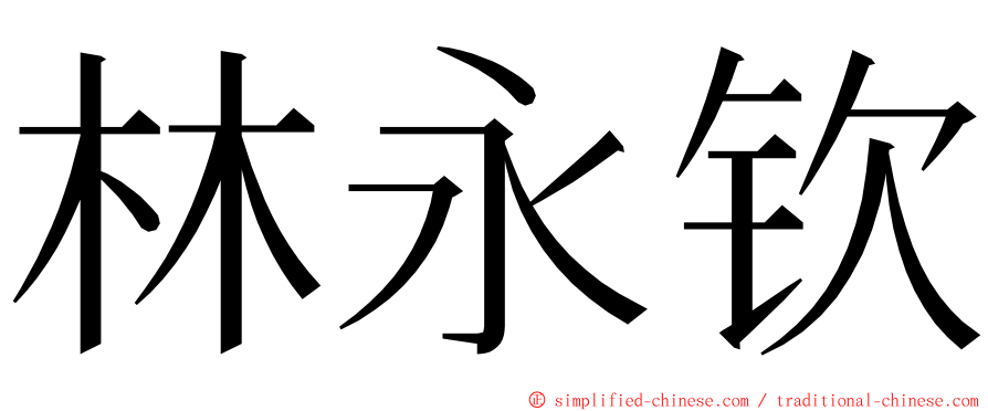 林永钦 ming font