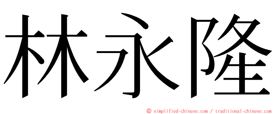 林永隆 ming font