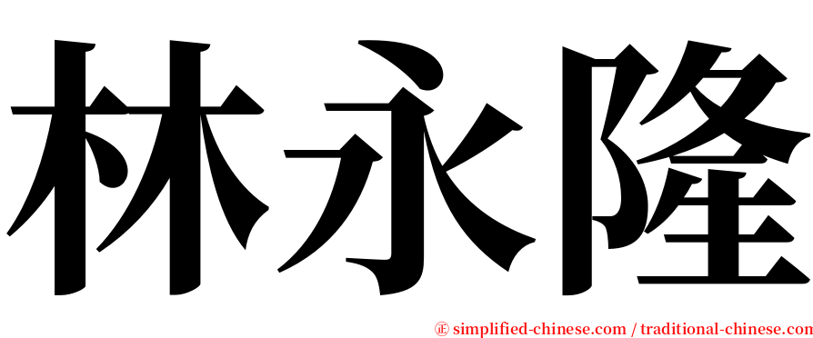 林永隆 serif font