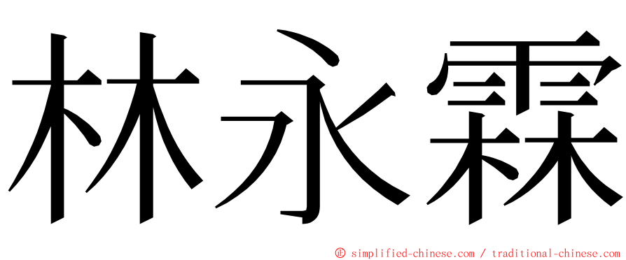 林永霖 ming font