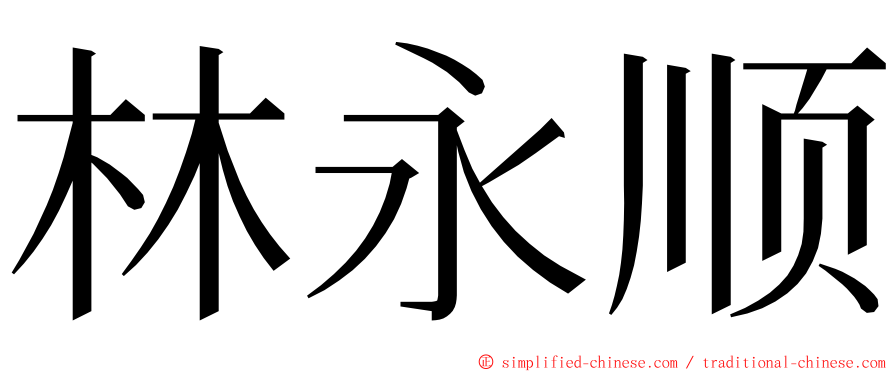 林永顺 ming font