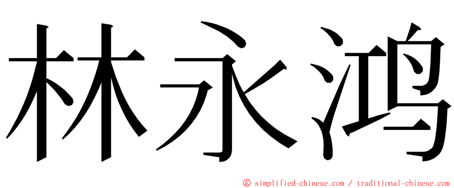 林永鸿 ming font