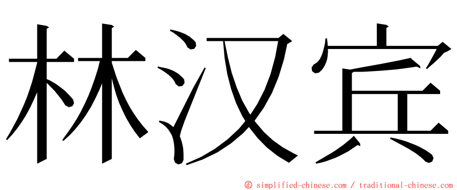 林汉宾 ming font