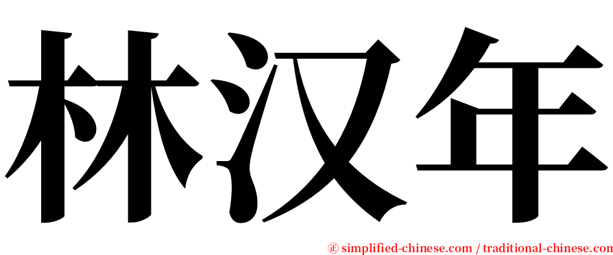 林汉年 serif font